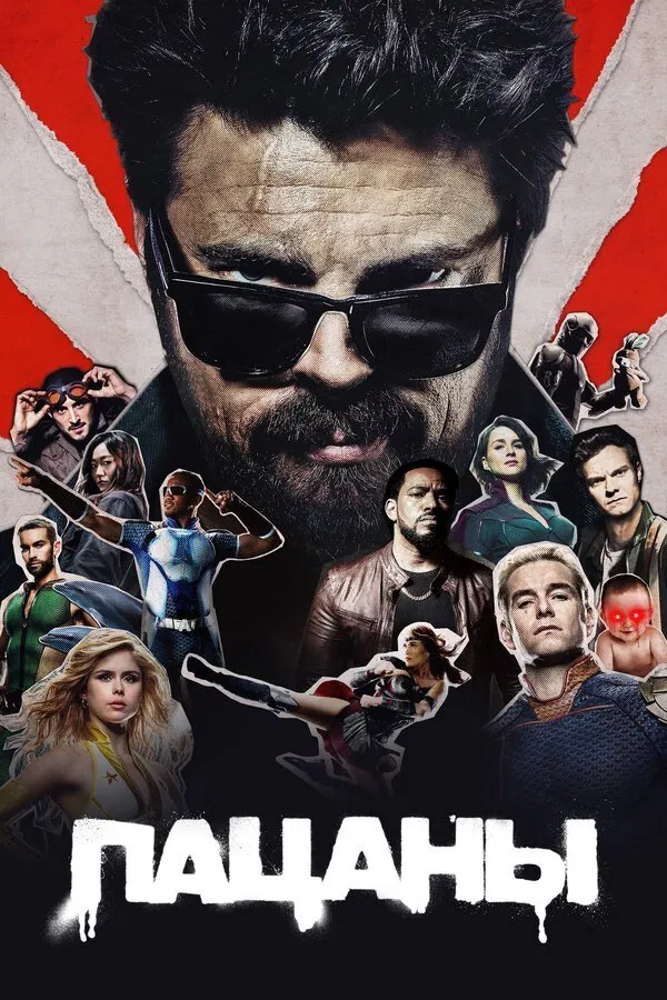 Смотреть сериал Пацаны (2019) онлайн в хорошем качестве 720-1080 HD, бесплатно на русском языке